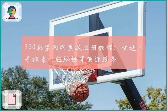 500彩票网网页版注册教程：快速上手指南，轻松畅享便捷服务