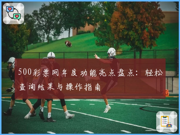 500彩票网年度功能亮点盘点：轻松查询结果与操作指南