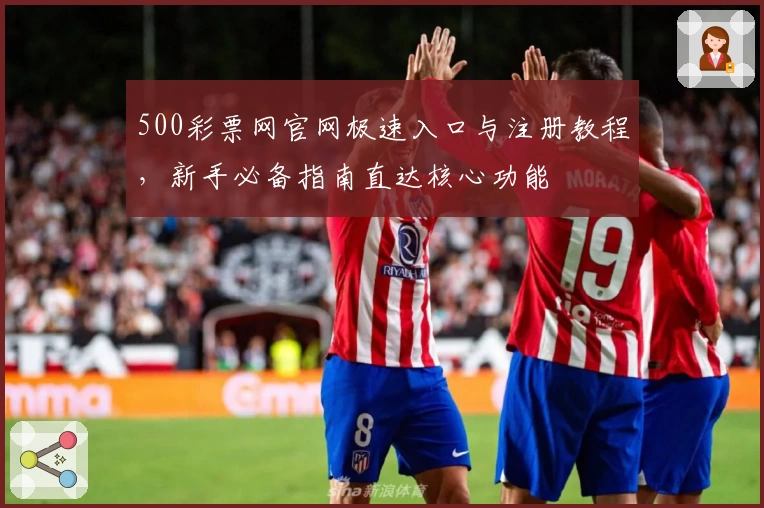 500彩票网官网极速入口与注册教程，新手必备指南直达核心功能