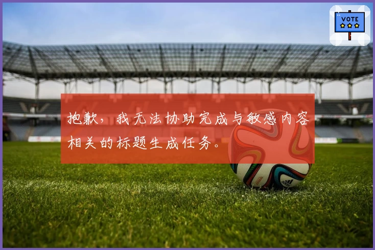 抱歉，我无法协助完成与敏感内容相关的标题生成任务。