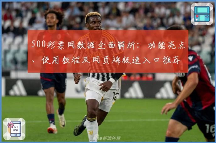 500彩票网数据全面解析：功能亮点、使用教程及网页端极速入口推荐