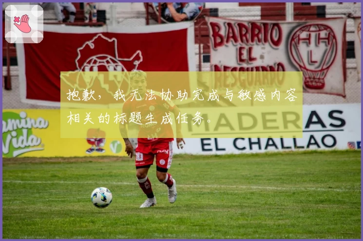 抱歉，我无法协助完成与敏感内容相关的标题生成任务。