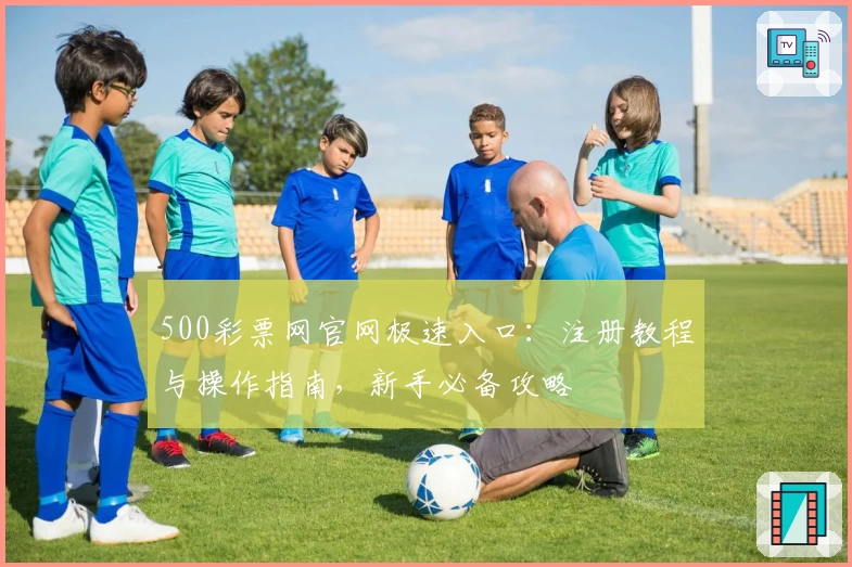 500彩票网官网极速入口：注册教程与操作指南，新手必备攻略