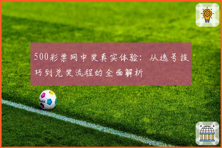 500彩票网中奖真实体验：从选号技巧到兑奖流程的全面解析