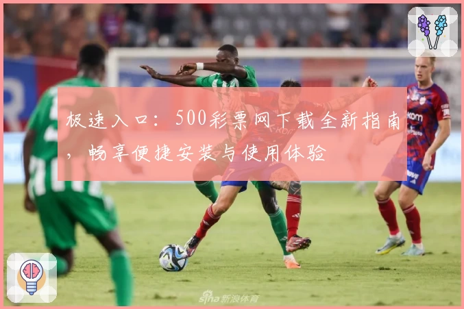 极速入口：500彩票网下载全新指南，畅享便捷安装与使用体验