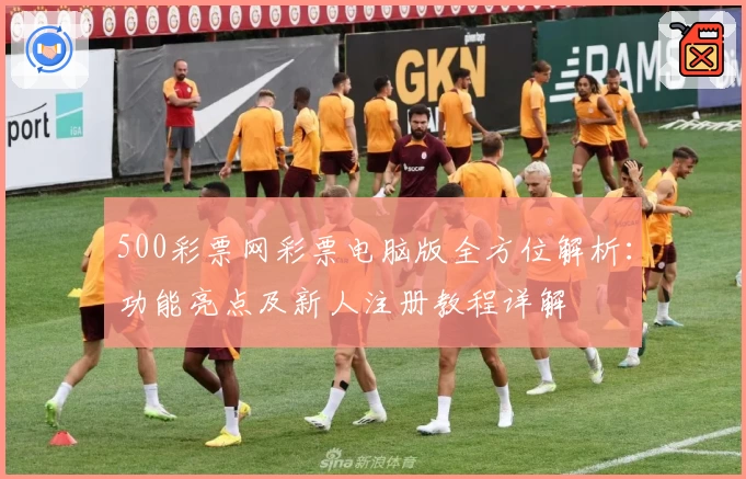 500彩票网彩票电脑版全方位解析：功能亮点及新人注册教程详解