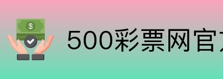 500彩票网官方 Logo